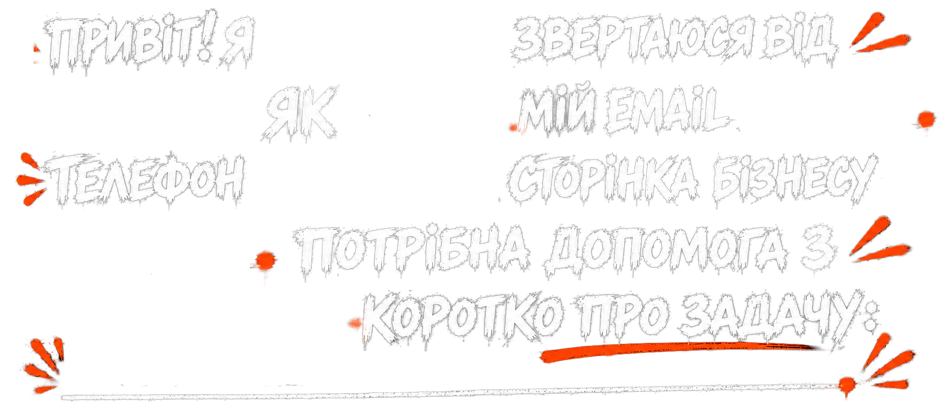 Привіт! Я … звертаюся від … як … мій email … телефон … сторінка бізнесу … потрібна допомога з … коротко про задачу: