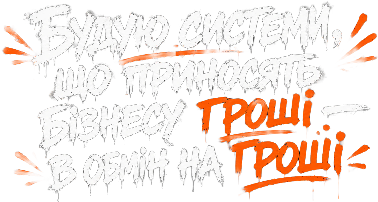Будую системи, що приносять бізнесу гроші — в обмін на гроші