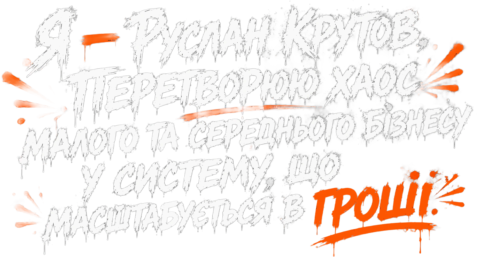 Я — Руслан Крутов, перетворюю хаос малого та середнього бізнесу у систему, що масштабується в гроші