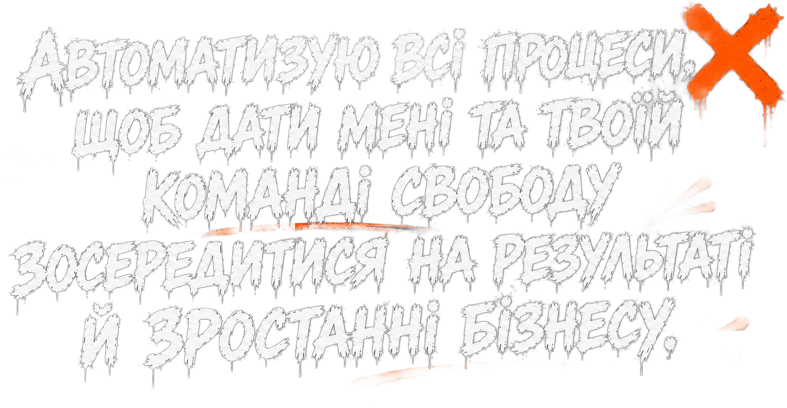 Автоматизую всі процеси, щоб дати мені та твоїй команді свободу зосередитися на результаті й зростанні бізнесу